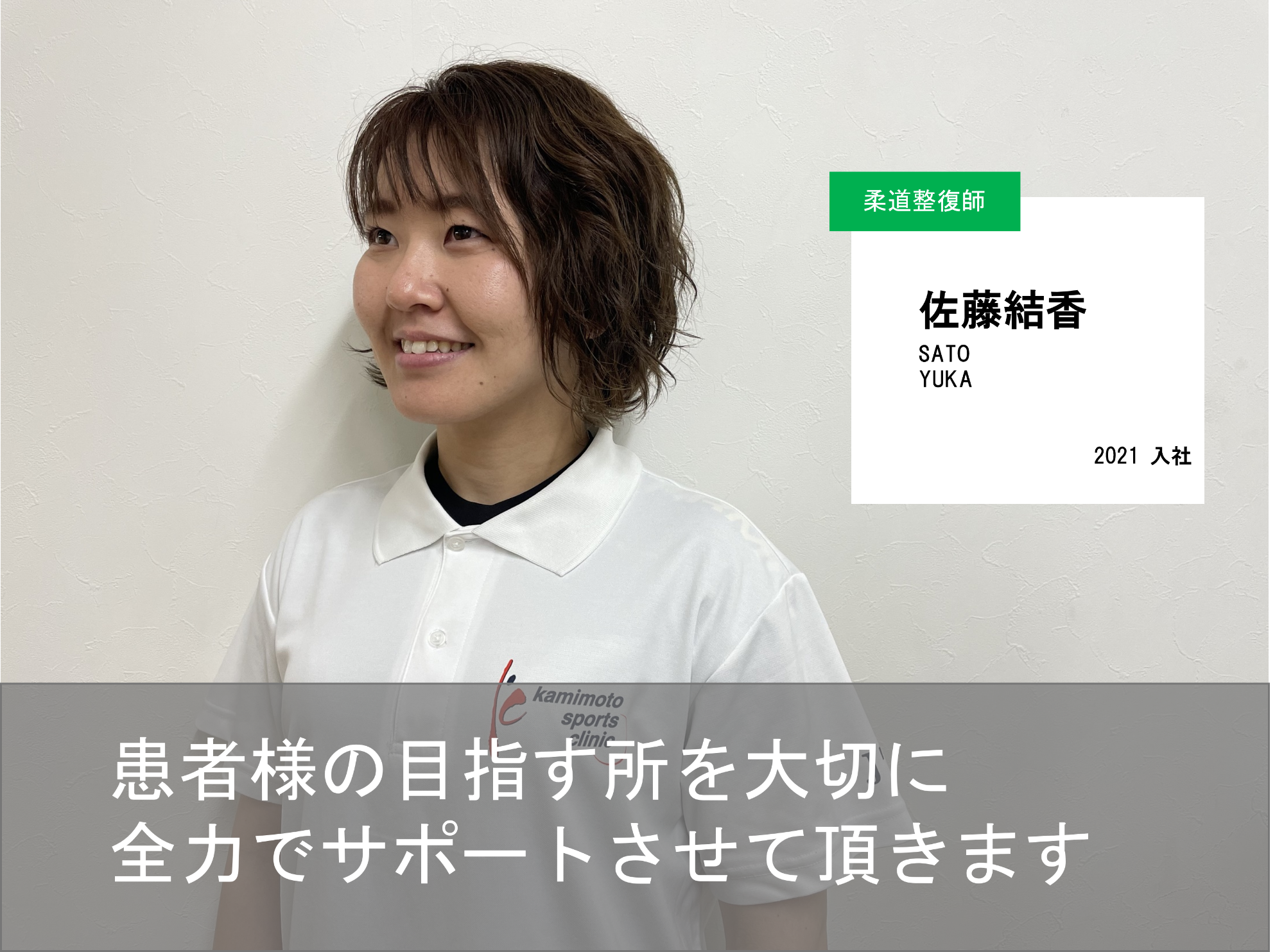 佐藤結香 栃木県佐野市のスポーツ整形 かみもとスポーツクリニック